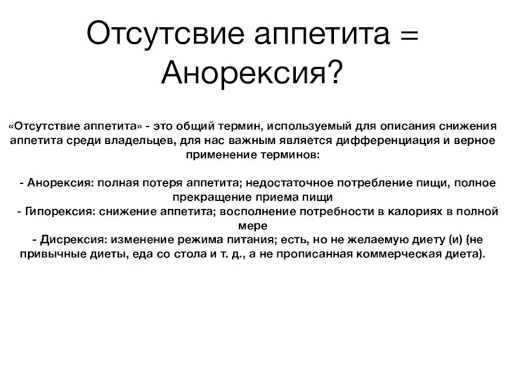 Отсутсвие аппетита = Анорексия? «Отсутствие аппетита» - это общий термин, используемый для