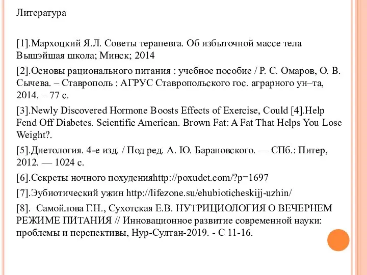Литература [1].Мархоцкий Я.Л. Советы терапевта. Об избыточной массе тела Вышэйшая школа; Минск;