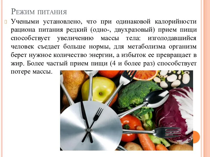 Режим питания Учеными установлено, что при одинаковой калорийности рациона питания редкий (одно-,