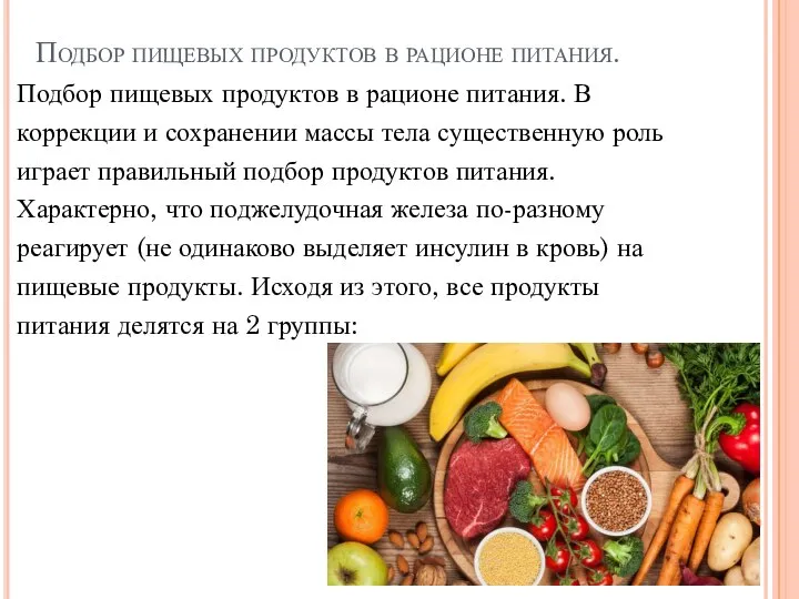 Подбор пищевых продуктов в рационе питания. Подбор пищевых продуктов в рационе питания.