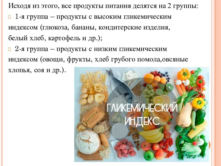 Исходя из этого, все продукты питания делятся на 2 группы: 1-я группа