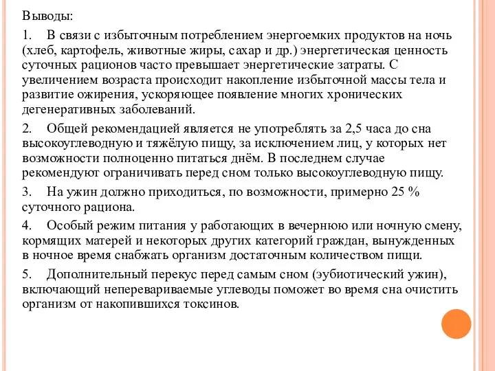 Выводы: 1. В связи с избыточным потреблением энергоемких продуктов на ночь (хлеб,