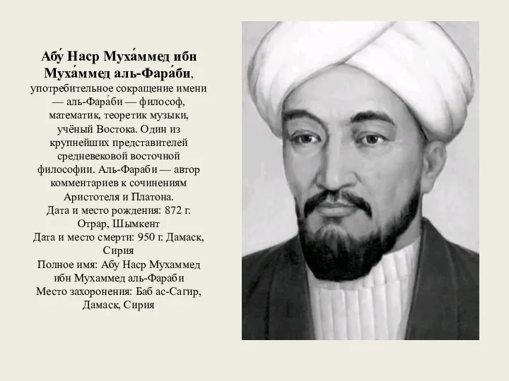 Абу́ Наср Муха́ммед ибн Муха́ммед аль-Фара́би, употребительное сокращение имени — аль-Фара́би —