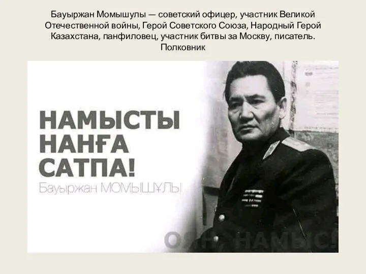 Бауыржан Момышулы — советский офицер, участник Великой Отечественной войны, Герой Советского Союза,
