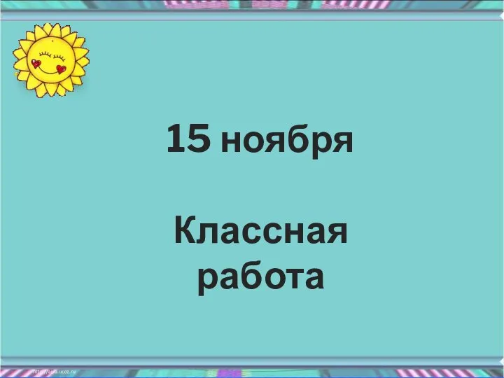 15 ноября Классная работа