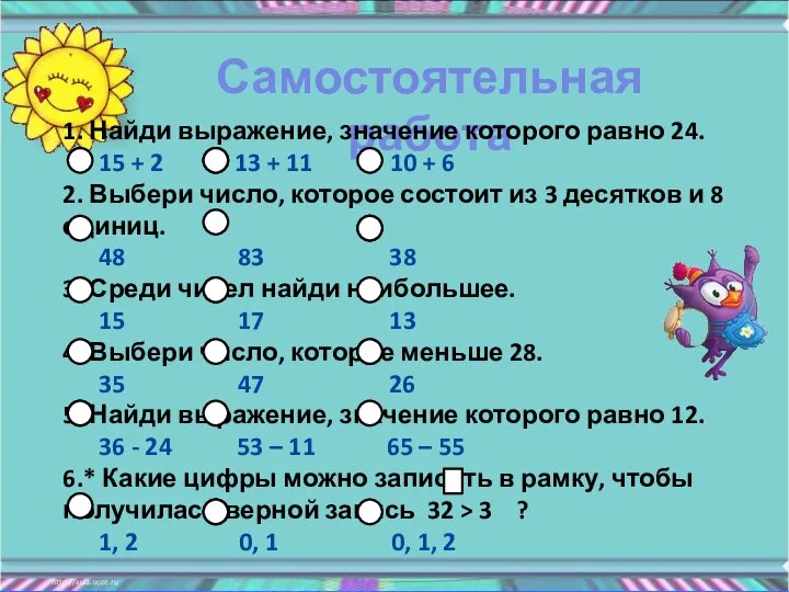 Самостоятельная работа 1. Найди выражение, значение которого равно 24. 15 + 2