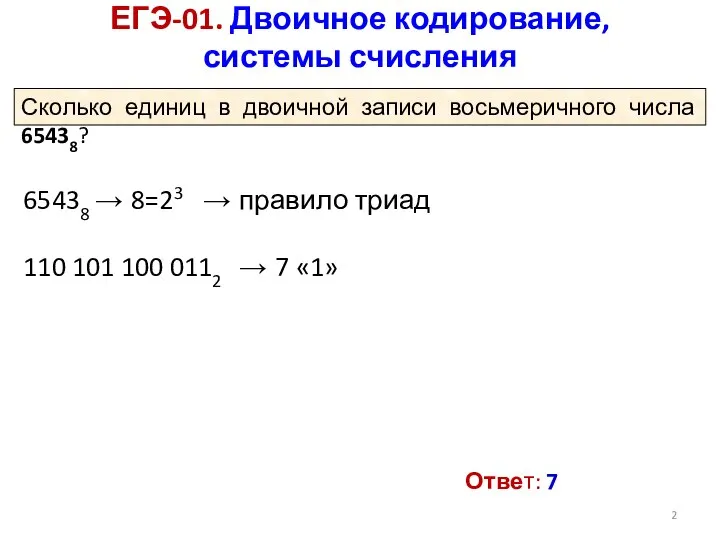 ЕГЭ-01. Двоичное кодирование, системы счисления Ответ: 7 Сколько единиц в двоичной записи