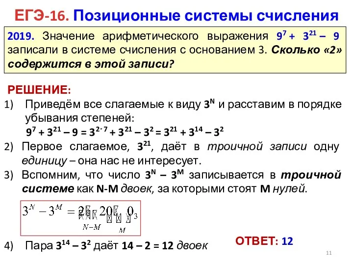 ЕГЭ-16. Позиционные системы счисления 2019. Значение арифметического выражения 97 + 321 –