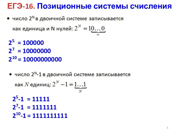 ЕГЭ-16. Позиционные системы счисления 25 = 100000 27 = 10000000 210 =