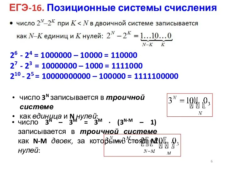 ЕГЭ-16. Позиционные системы счисления 26 - 24 = 1000000 – 10000 =