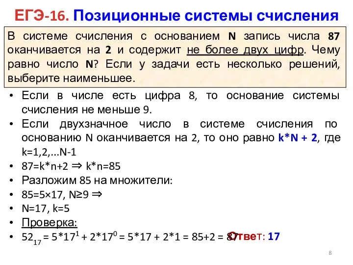 ЕГЭ-16. Позиционные системы счисления Ответ: 17 В системе счисления с основанием N