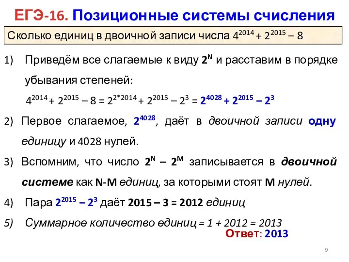 ЕГЭ-16. Позиционные системы счисления Ответ: 2013 Сколько единиц в двоичной записи числа