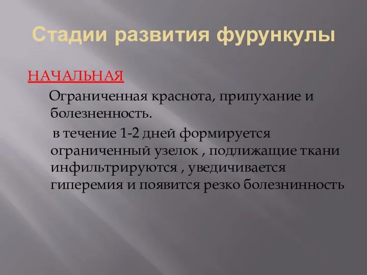 Стадии развития фурункулы НАЧАЛЬНАЯ Ограниченная краснота, припухание и болезненность. в течение 1-2