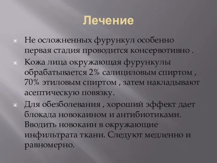 Лечение Не осложненных фурункул особенно первая стадия проводится консервотивно . Кожа лица