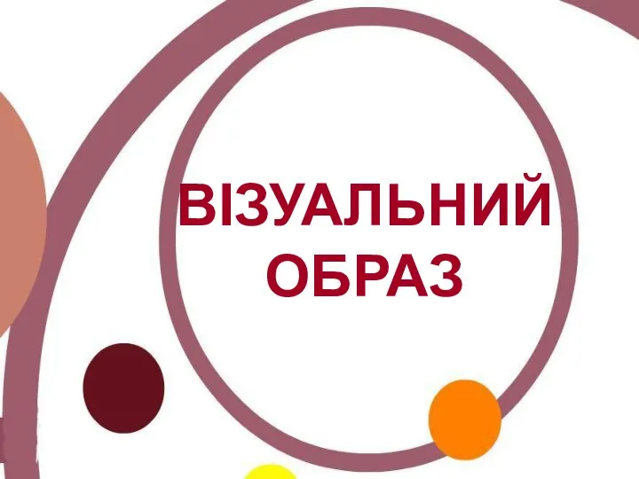 ВІЗУАЛЬНИЙ ОБРАЗ