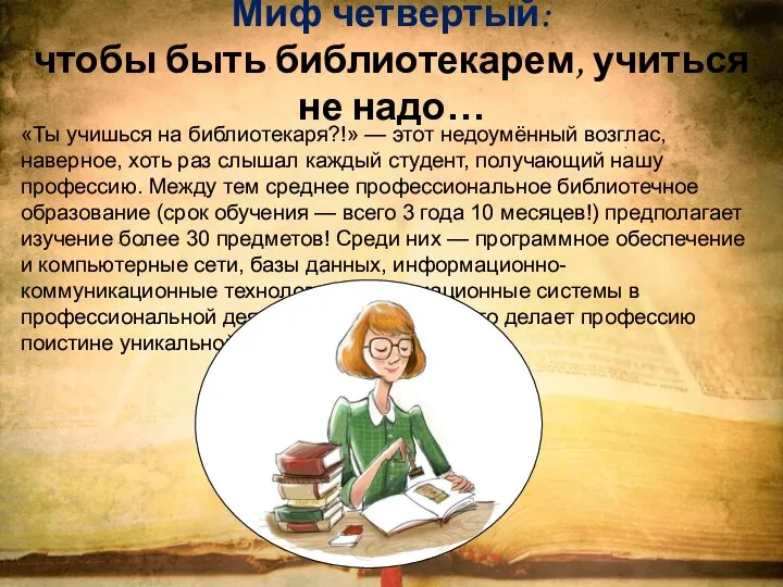 Миф четвертый: чтобы быть библиотекарем, учиться не надо… «Ты учишься на библиотекаря?!»