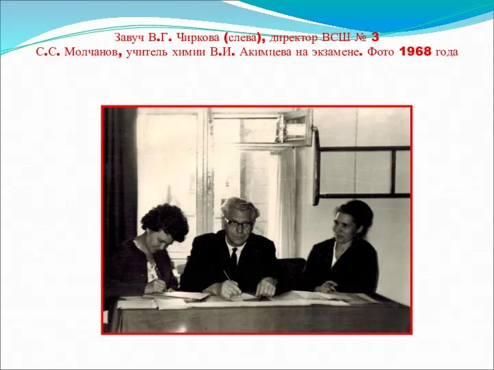 Завуч В.Г. Чиркова (слева), директор ВСШ № 3 С.С. Молчанов, учитель химии