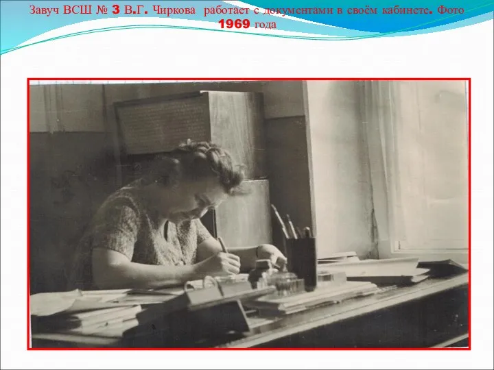 Завуч ВСШ № 3 В.Г. Чиркова работает с документами в своём кабинете. Фото 1969 года