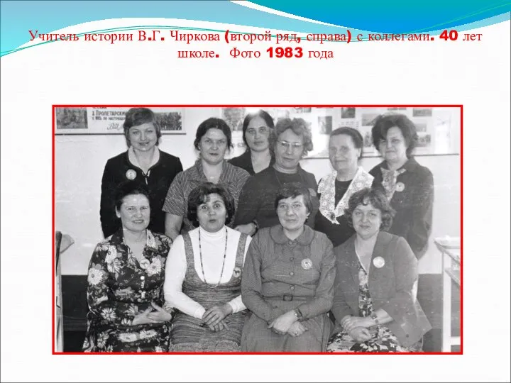 Учитель истории В.Г. Чиркова (второй ряд, справа) с коллегами. 40 лет школе. Фото 1983 года