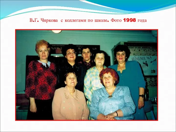 В.Г. Чиркова с коллегами по школе. Фото 1998 года