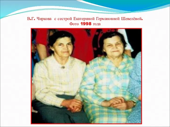 В.Г. Чиркова с сестрой Екатериной Германовной Шевелёвой. Фото 1998 года