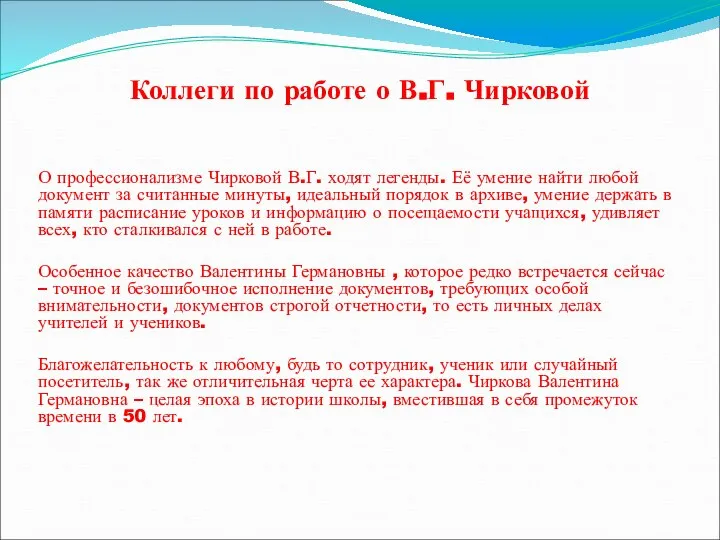 Коллеги по работе о В.Г. Чирковой О профессионализме Чирковой В.Г. ходят легенды.