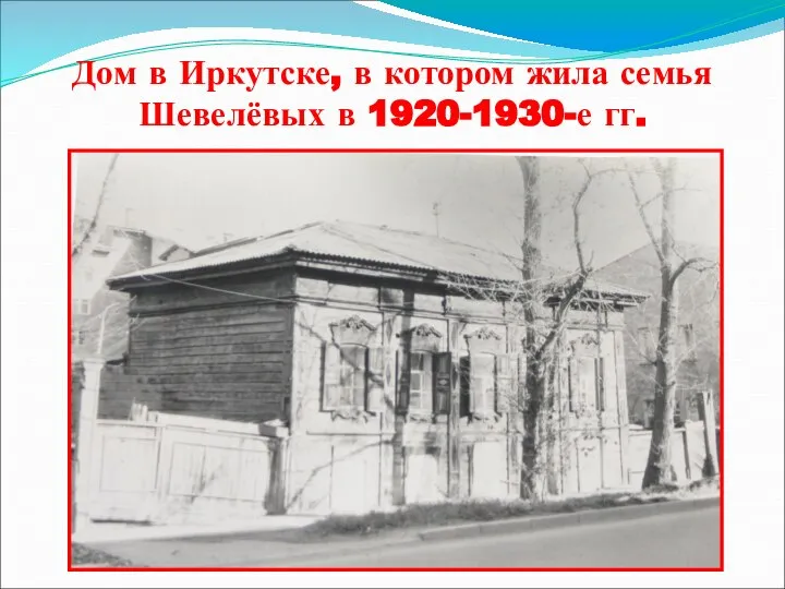 Дом в Иркутске, в котором жила семья Шевелёвых в 1920-1930-е гг.