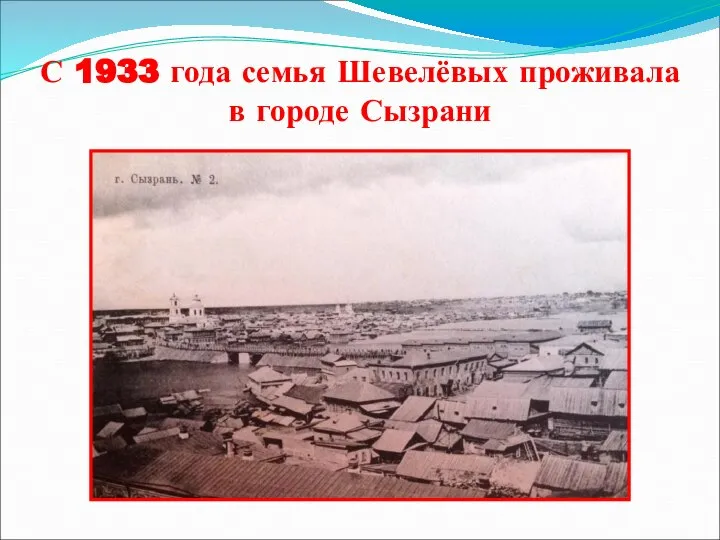 С 1933 года семья Шевелёвых проживала в городе Сызрани