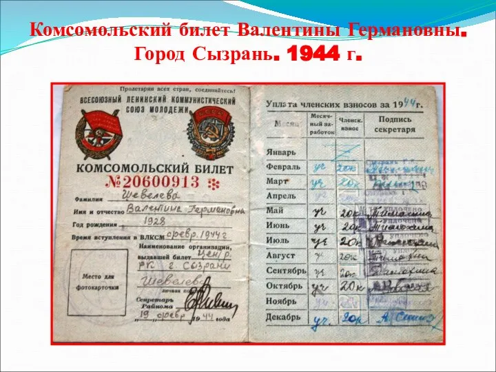 Комсомольский билет Валентины Германовны. Город Сызрань. 1944 г.