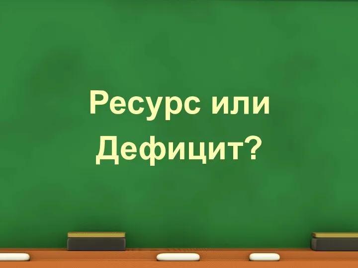 Ресурс или Дефицит?