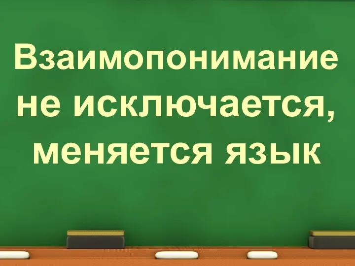 Взаимопонимание не исключается, меняется язык