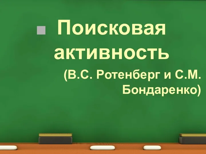 Поисковая активность (В.С. Ротенберг и С.М. Бондаренко)