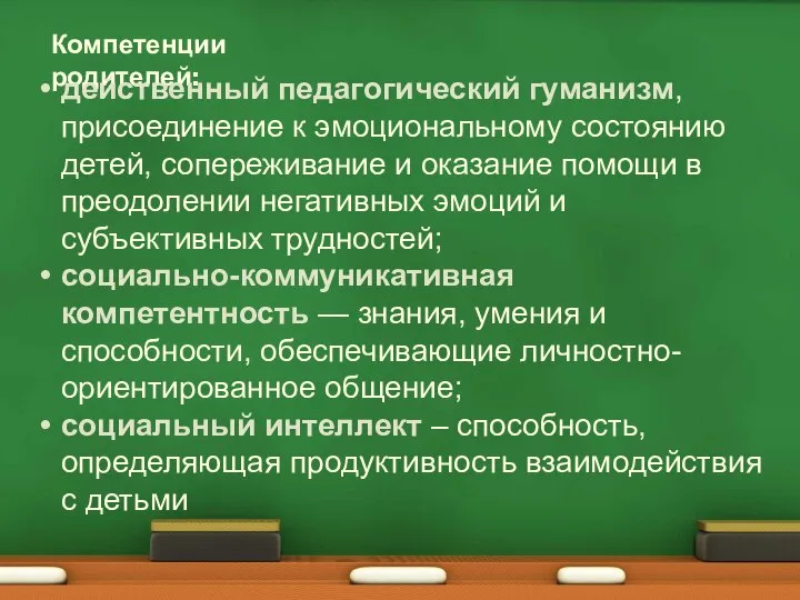 Компетенции родителей: действенный педагогический гуманизм, присоединение к эмоциональному состоянию детей, сопереживание и