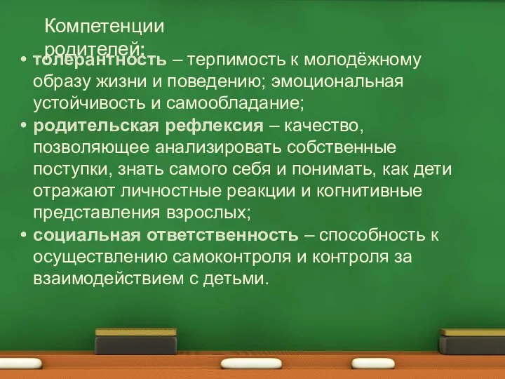 Компетенции родителей: толерантность – терпимость к молодёжному образу жизни и поведению; эмоциональная