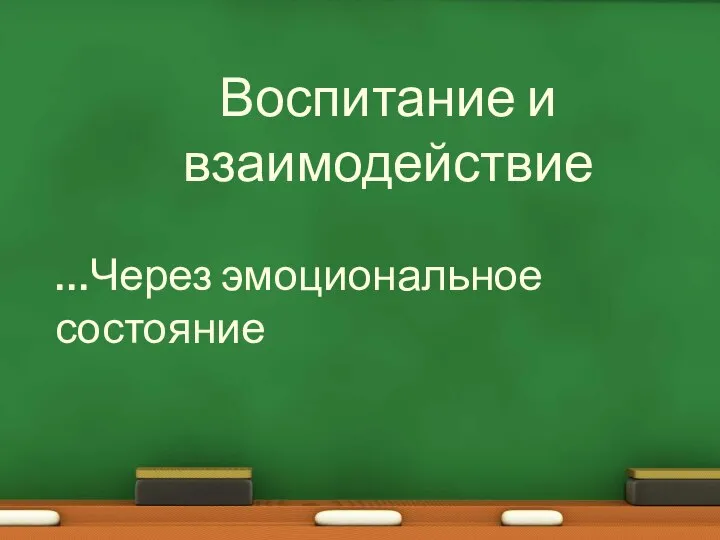 Воспитание и взаимодействие …Через эмоциональное состояние