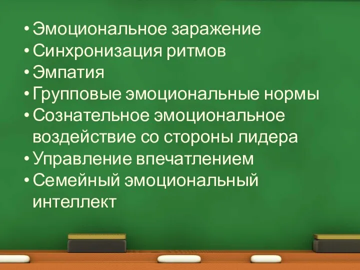 Эмоциональное заражение Синхронизация ритмов Эмпатия Групповые эмоциональные нормы Сознательное эмоциональное воздействие со