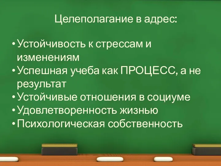 Целеполагание в адрес: Устойчивость к стрессам и изменениям Успешная учеба как ПРОЦЕСС,