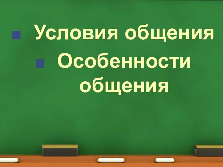 Условия общения Особенности общения