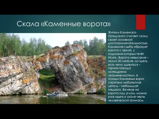 Скала «Каменные ворота» Жители Каменска-Уральского считают скалу своей основной достопримечательностью. Каменная глыба