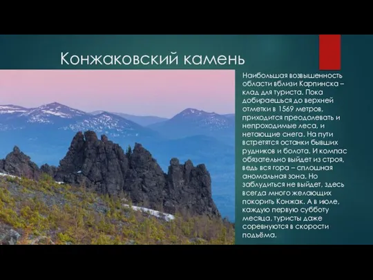 Конжаковский камень Наибольшая возвышенность области вблизи Карпинска – клад для туриста. Пока