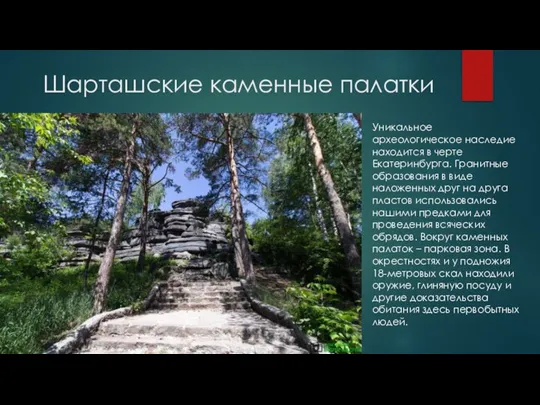 Шарташские каменные палатки Уникальное археологическое наследие находится в черте Екатеринбурга. Гранитные образования