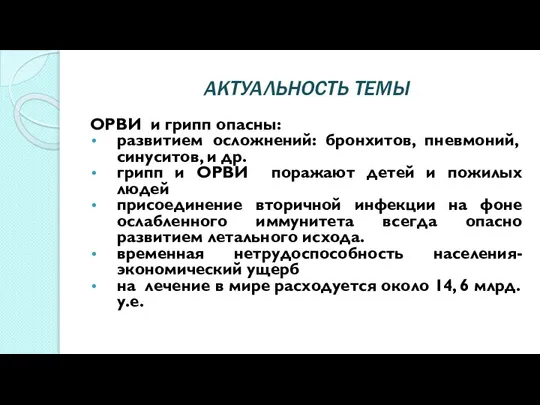 АКТУАЛЬНОСТЬ ТЕМЫ ОРВИ и грипп опасны: развитием осложнений: бронхитов, пневмоний, синуситов, и