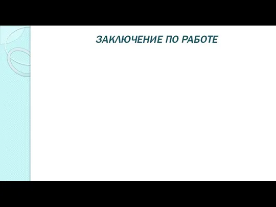 ЗАКЛЮЧЕНИЕ ПО РАБОТЕ