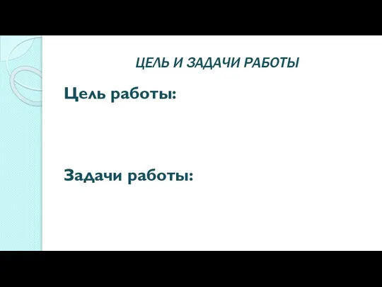 ЦЕЛЬ И ЗАДАЧИ РАБОТЫ Цель работы: Задачи работы: