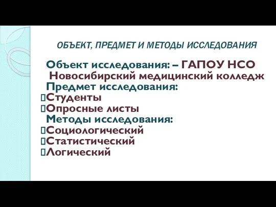 ОБЪЕКТ, ПРЕДМЕТ И МЕТОДЫ ИССЛЕДОВАНИЯ Объект исследования: – ГАПОУ НСО Новосибирский медицинский