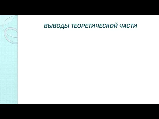 ВЫВОДЫ ТЕОРЕТИЧЕСКОЙ ЧАСТИ