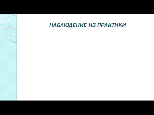 НАБЛЮДЕНИЕ ИЗ ПРАКТИКИ