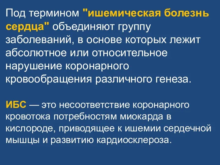 Под термином "ишемическая болезнь сердца" объединяют группу заболеваний, в основе которых лежит