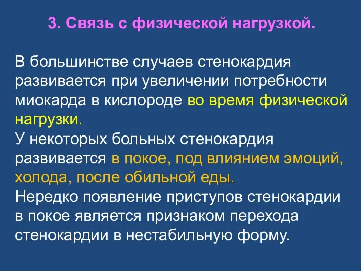 3. Связь с физической нагрузкой. В большинстве случаев стенокардия развивается при увеличении