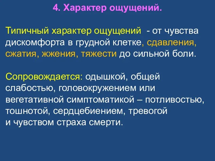 4. Характер ощущений. Типичный характер ощущений - от чувства дискомфорта в грудной